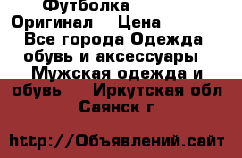 Футболка Champion (Оригинал) › Цена ­ 1 300 - Все города Одежда, обувь и аксессуары » Мужская одежда и обувь   . Иркутская обл.,Саянск г.